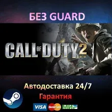 Call of Duty 2 + Call of Duty 1 - Steam БЕЗ GUARD