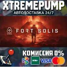 Fort Solis STEAM АВТО 24/7