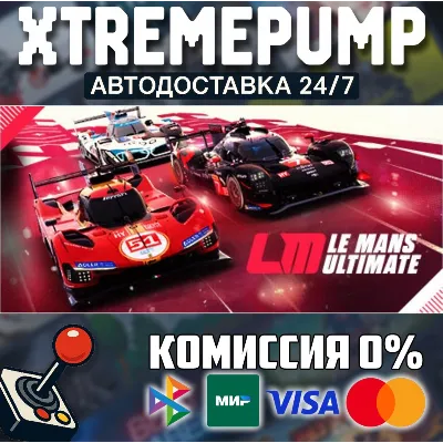 Le Mans Ultimate STEAM АВТО 24/7