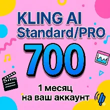 Kling AI Подписка Standard/Pro 1 месяц