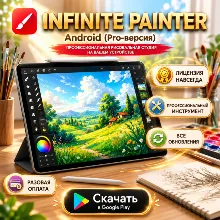 🎨 Infinite Painter PRO (Android) Лицензия