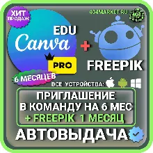 CANVA PRO 6 МЕСЯЦЕВ ПОДПИСКА + FREEPIK В ПОДАРОК