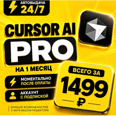 Сursor AI PRO на 1 месяц | Моментально | Аккаунт с подпиской - irongamers.ru