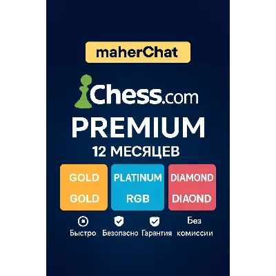 Chess.com | Золотой/Платиновый/Бриллиантовый статус на - irongamers.ru