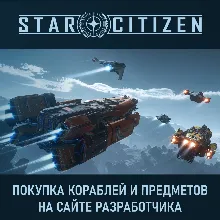 Покупка на сайте Star Citizen