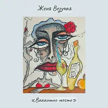 Женя Везучая - Вакантно место