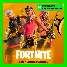 FORTNITE: Набор 