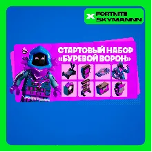 FORTNITE: Набор 
