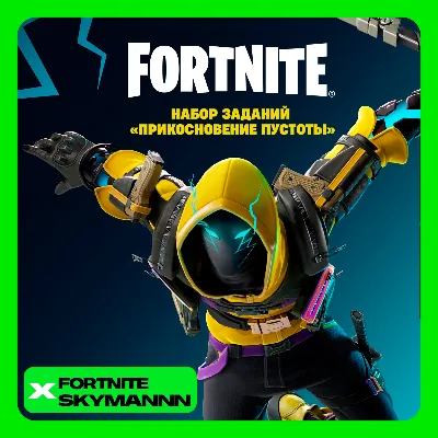 FORTNITE: Набор Прикосновение пустоты XBOX/PC/EPIC КЛЮЧ - irongamers.ru