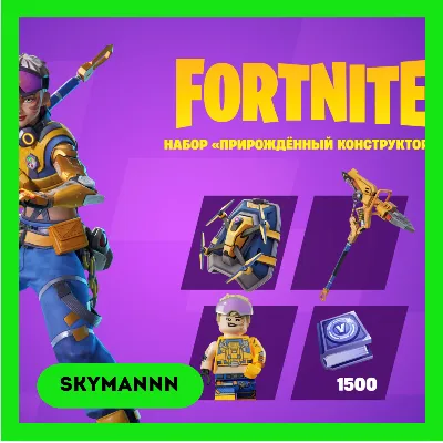 FORTNITE: «Прирождённый конструктор» XBOX/PC/EPIC КЛЮЧ - irongamers.ru