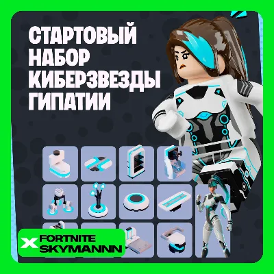 FORTNITE Набор Киберзвезды Гипатии XBOX/PC/EPIC/PS КЛЮЧ - irongamers.ru