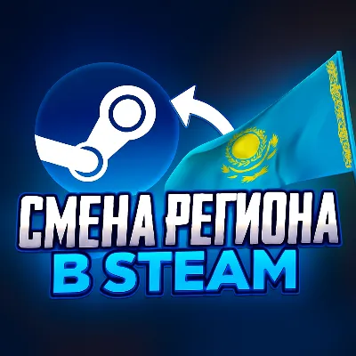 СМЕНА РЕГИОНА STEAM СТИМ Казахстан Украина Турция - irongamers.ru