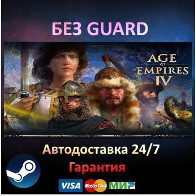 Age of Empires IV - Steam БЕЗ GUARD - irongamers.ru