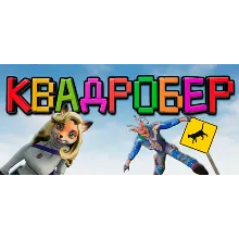 Я Квадробер! (STEAM KEY/REGION FREE)