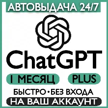 Подписка  ChatGPT PLUS 1 месяц | Активация| Продление