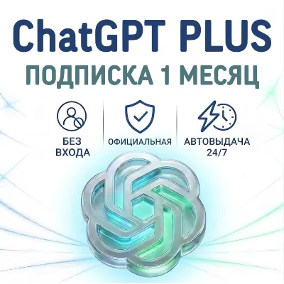 Подписка ChatGPT GO | PLUS 1 месяц | Активация | Продление - irongamers.ru