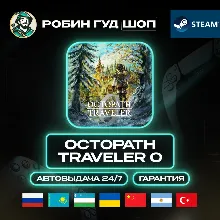 OCTOPATH TRAVELER 0 STEAM GIFT GLOBAL АВТО 24/7
