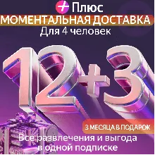 Я Плюс Промокод Мульти на 12+3 месяцев 4 человека