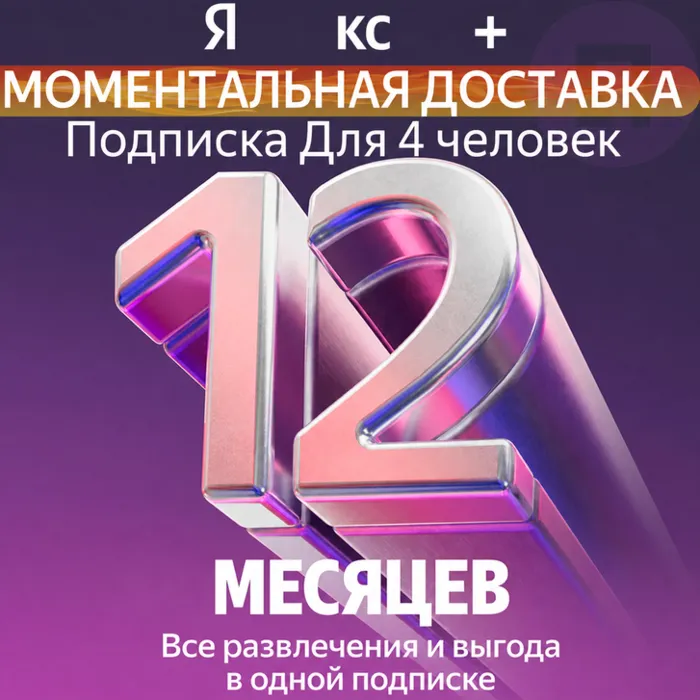 Я Плюс Промокод Мульти на 12+3 месяцев 4 человека