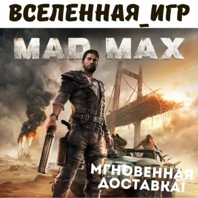 Mad Max + 4 DLC Steam⭐Ключ Активации РФ+СНГ АКЦИЯ 0% Карты - irongamers.ru