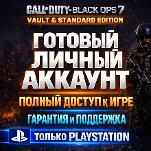 CALL OF DUTY (COD): BLACK OPS 7 | ЛИЧНЫЙ АККАУНТ PS