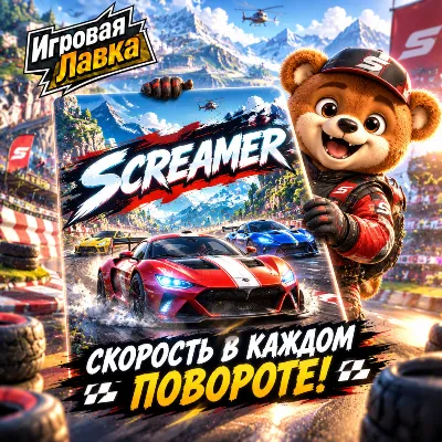 Screamer | Playstation | PS5 | Выбор региона - irongamers.ru