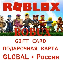 РОБЛОКС ROBLOX КОДОМ 800-10000 РОБУКСОВ ВСЕ СТРАНЫ