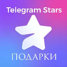 АВТО Telegram Звезды 50-35000
