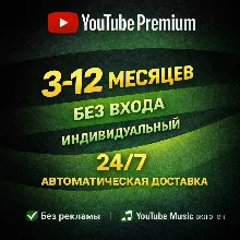 24/7 YOTUBE PREMIUM 3-12 МЕСЯЦЕВ - БЕЗ ВХОДА! ИНДИВИДУАЛЬНАЯ! АВТОВЫДАЧА