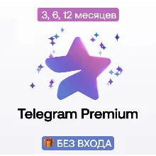АВТО Telegram Premium 3/6/12