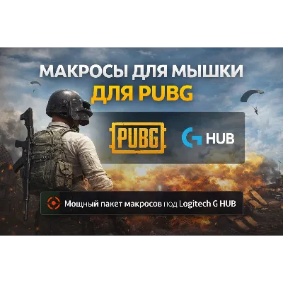 Мощный пакет макросов для PUBG под Logitech G HUB - irongamers.ru