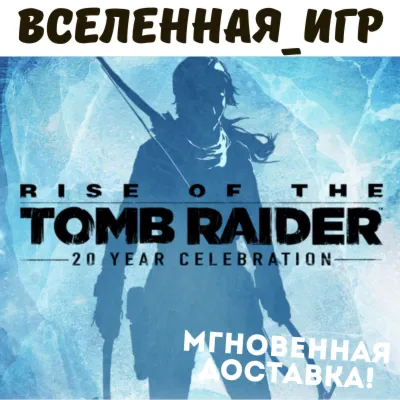 RISE OF THE TOMB RAIDER: 20 YEAR CELEBRATION (СНГ/БЕЗ РФ и РБ) STEAM КЛЮЧ - irongamers.ru