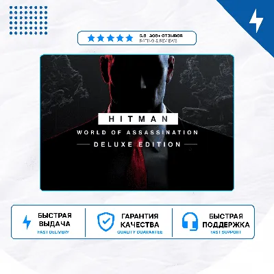 Hitman World of Assassination Deluxe PS4 PS5 | П2/П3