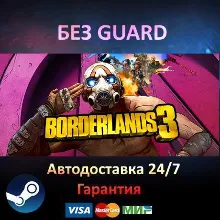 Borderlands 3 - Steam БЕЗ GUARD