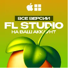 FL STUDIO 2025 [НА ВАШ АККАУНТ] ЛИЦЕНЗИЯ