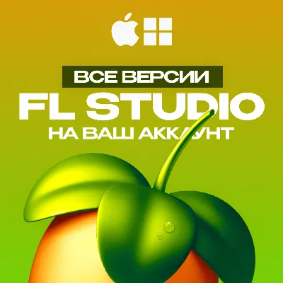 FL STUDIO 2026 [НА ВАШ АККАУНТ] ЛИЦЕНЗИЯ - irongamers.ru