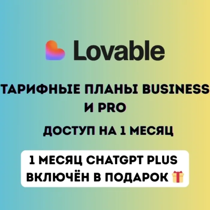 Lovable AI Pro и Business — Премиум-доступ на 1 месяц · Мгновенная выдача