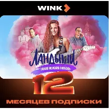 Онлайн-кинотеатр Wink 12 месяцев промокод