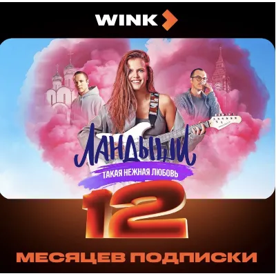 Подписка на Онлайн-кинотеатр Wink 5 в 1 на 12 месяцев (электронный ключ) - irongamers.ru