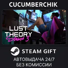 Lust Theory Season 3 STEAM GIFT AUTO RU+МИР