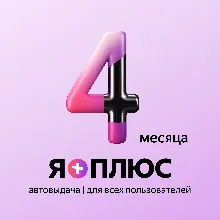 Я+ПОДПИСКА | 120 ДНЕЙ | Подходит Для Алисы