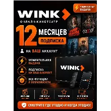 WINK ПОДПИСКА НА 12 МЕСЯЦЕВ ПРОМОКОД