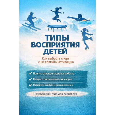 "Типы восприятия детей" - irongamers.ru