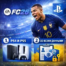 ПРОДАЕТСЯ АККАУНТ FC26 PS4 и PS5 (RUS) ГАРАНТИЯ