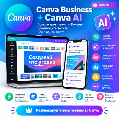 Canva Pro Бизнес-версия 1 Месяц | На Ваш Аккаунт | АВТОВЫДАЧА
