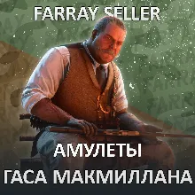RDO • АМУЛЕТЫ ГАСА МАКМИЛЛАНА RED DEAD ONLINE RDR2