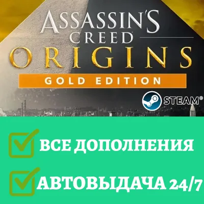 Assassin's Creed Origins | STEAM | ВСЕ ДОПОЛНЕНИЯ