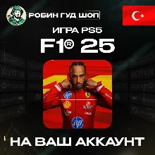 F1 25 ДЛЯ PS5 ПОКУПКА НА АККАУНТ PSN ТУРЦИЯ