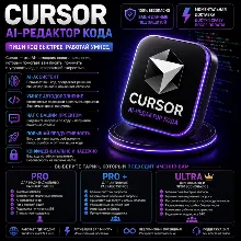 CURSOR AI PRO | Pro | ПОДПИСКА 1 МЕС | НА ВАШ АККАУНТ