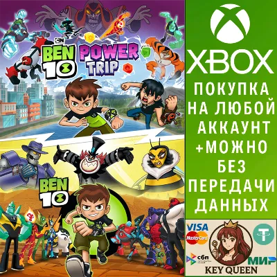 Ben 10 Набор Xbox One & Xbox Series X|S - irongamers.ru